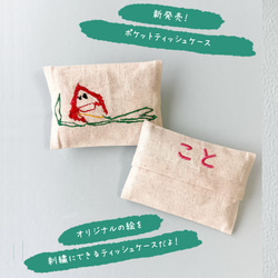 ティッシュケース　子供　子供の絵　刺繍　名入れ　平仮名　フルネーム 2枚目の画像