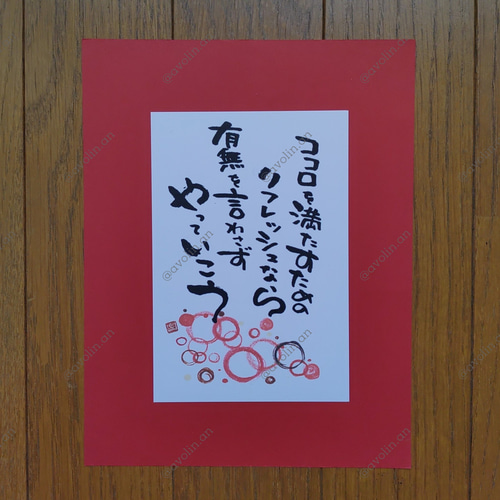 筆文字ポエム やっていこうシリーズ『ココロを』 書道 avolin.an 通販