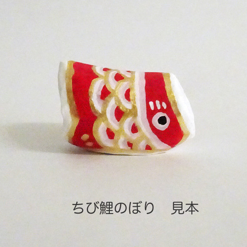 木彫り ちび鯉のぼり 赤 見本 その他置物 鶏口舎(けいこうしゃ) 通販