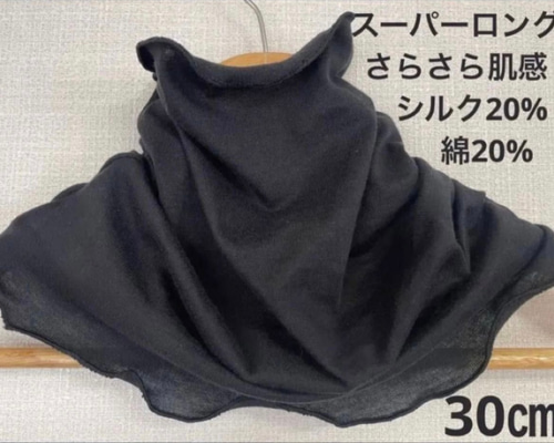 スーパーロングさらさらすべすべ肌感、綿シルクブラック手作りネック  