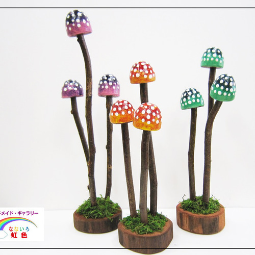 キノコの置物【背の高いタイプ】木☆・インテリア・置物・として