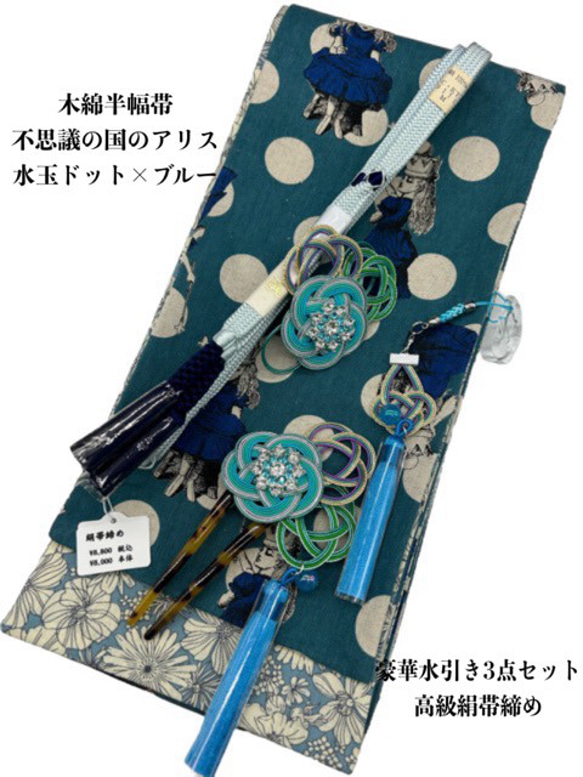 4879木綿半幅帯　不思議の国のアリス水玉ドット×ブルー 豪華水引3点セット 1枚目の画像