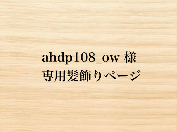 ahdp108_ow 様　専用髪飾りページ 1枚目の画像