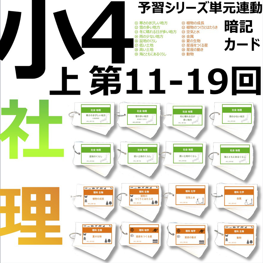 中学受験 暗記カード【4年上 社会・理科 11-19回】組分けテスト対策 予習シリーズ