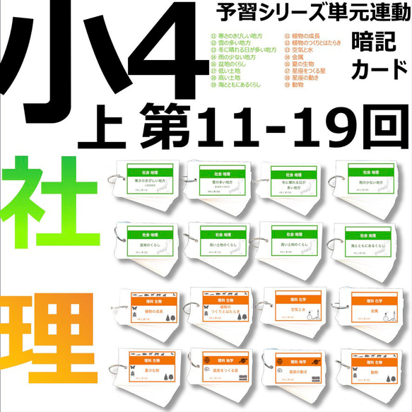 中学受験 暗記カード【4年上ハーフセット 理科11-19回】組分け対策 予シリ 中学受験 暗記カード）4年上 理科 11-19回 (ハーフセット) – TT1