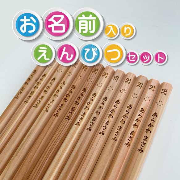 お名前入れ【彫刻】えんぴつ12本セット 2B ペン・筆記用具 ぷりんとや