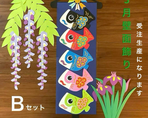 壁面飾り　特大鯉のぼり　ちょっと大人向け 壁面飾り特大鯉のぼりちょっと大人向け