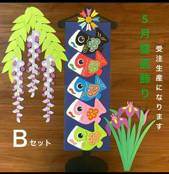 鯉のぼり壁面飾り Bセット 5月壁面 藤の花壁面 花菖蒲壁面