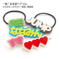 推し お名前 ヘアゴム ヘアピン リング アクセサリー 名入れ