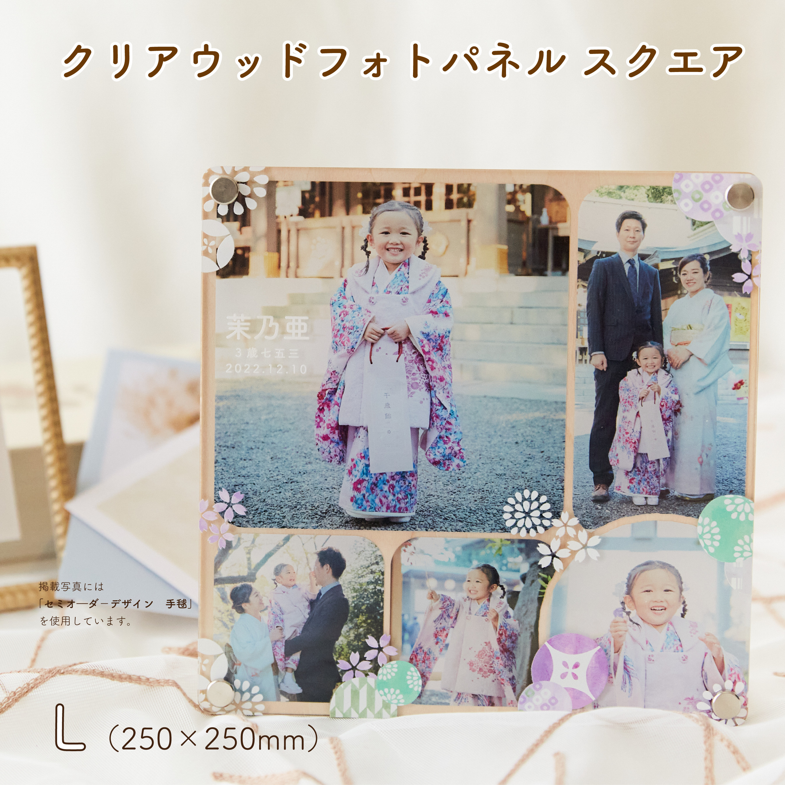 スクエアL（250mm角）｜アクリル×木製 クリアウッドフォトパネル／置き型・壁掛け対応・七五三　[CWSQ25]