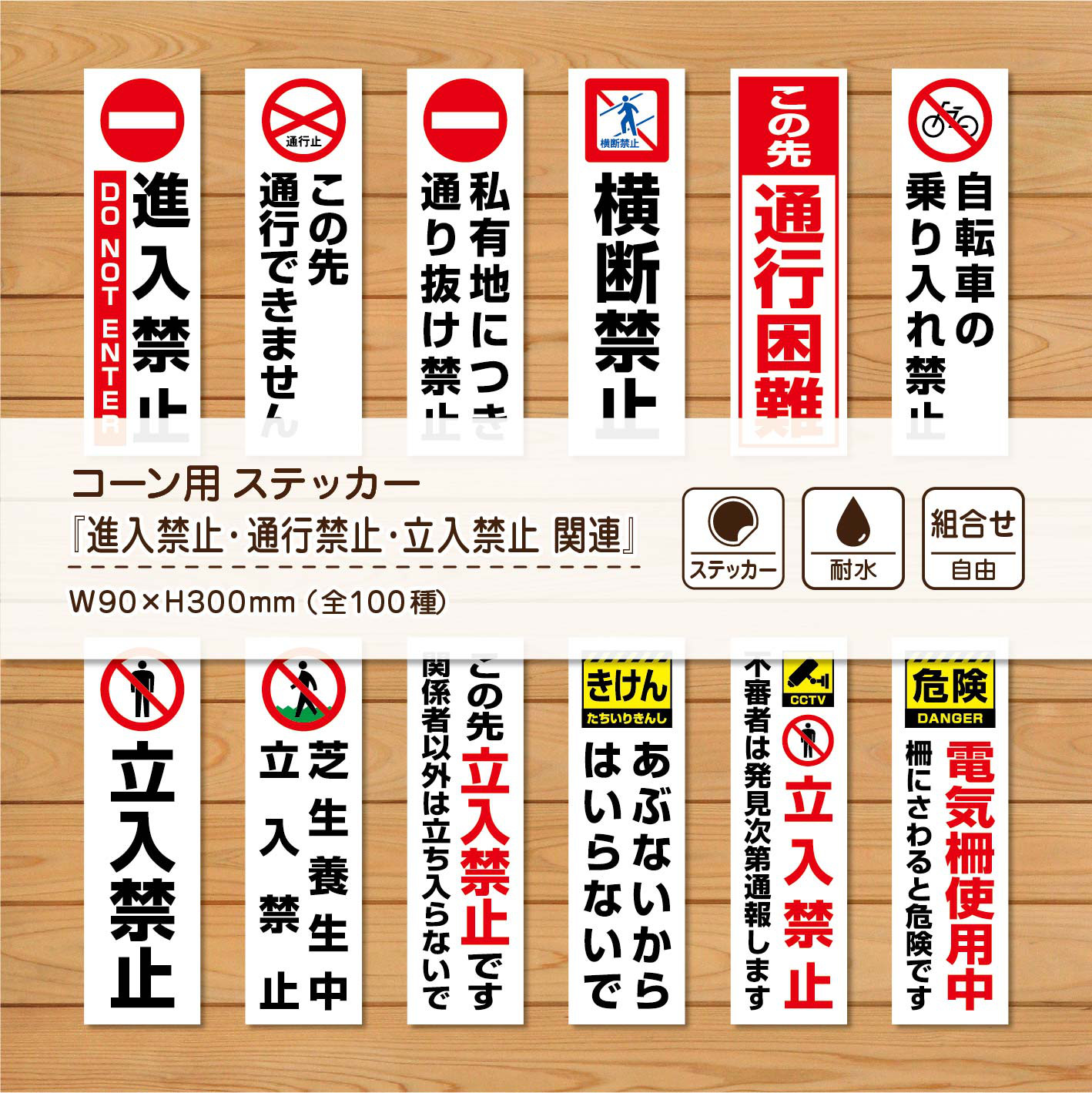 ➂コーン用ステッカー『進入禁止・通行禁止・立入禁止 関連』 / 耐水 