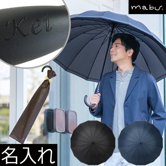 名入れ 傘 16本骨 mabu ジャンプ16Biz UVカット 大きい ストライプ 長傘 メンズ