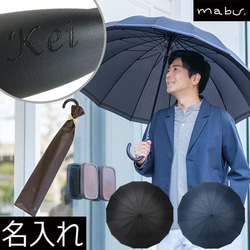 名入れ 傘 16本骨 mabu ジャンプ16Biz UVカット 大きい ストライプ 長