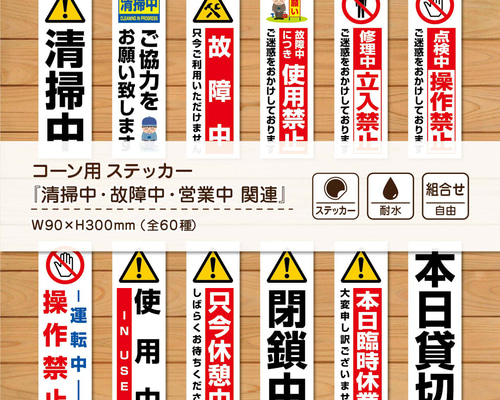 ➅コーン用ステッカー『清掃中・故障中・営業中 関連』 / 耐水・耐候性 