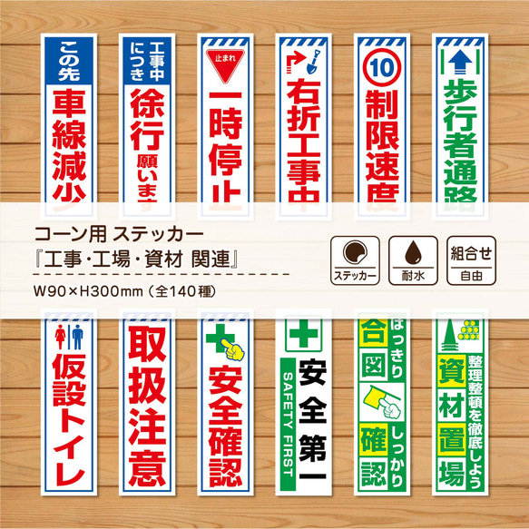 ➆コーン用ステッカー『工事・工場・資材 関連』 / 耐水・耐候性  