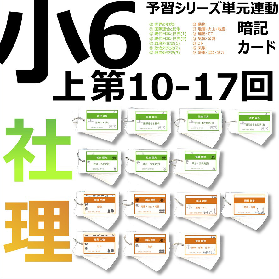 中学受験 暗記カード【6年上 社会・理科 10-17回】組分けテスト対策 予習シリーズ