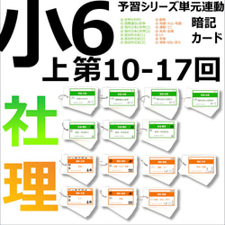 中学受験 暗記カード【6年上 社会・理科 10-17回】組分けテスト対策 予習シリーズ 1枚目の画像