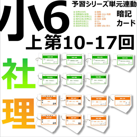 中学受験 暗記カード【6年上 社会・理科 10-17回】組分けテスト対策 予習シリーズ 1枚目の画像