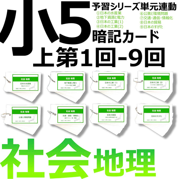 中学受験 暗記カード【5年上 社会 ハーフセット 1-9回】 組分けテスト対策 予習シリーズ 1枚目の画像