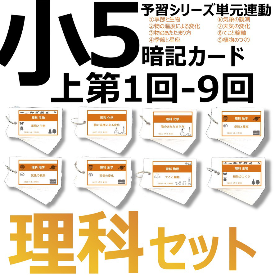 中学受験 暗記カード【5年上 理科 ハーフセット 1-9回】 組分けテスト対策 予習シリーズ