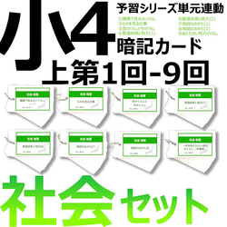 中学受験 暗記カード【4年上 社会 ハーフセット 1-9回】 組分けテスト対策 予習シリーズ 1枚目の画像