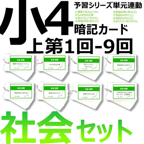中学受験 暗記カード）4年上 社会 11-19回 (ハーフセット) – TT1