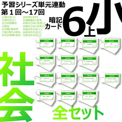 中学受験 暗記カード【6年上 社会 全セット1-17回】予習シリーズ 組分けテスト対策 1枚目の画像