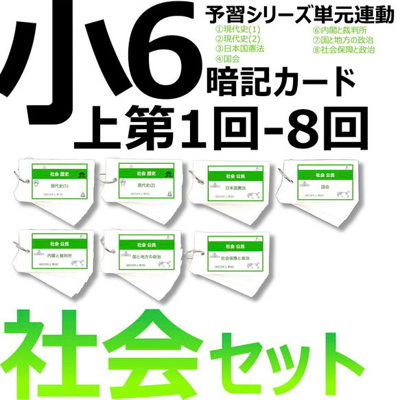 中学受験 暗記カード【6年上 社会 ハーフセット1-8回】予習シリーズ 組分けテスト対策 1枚目の画像