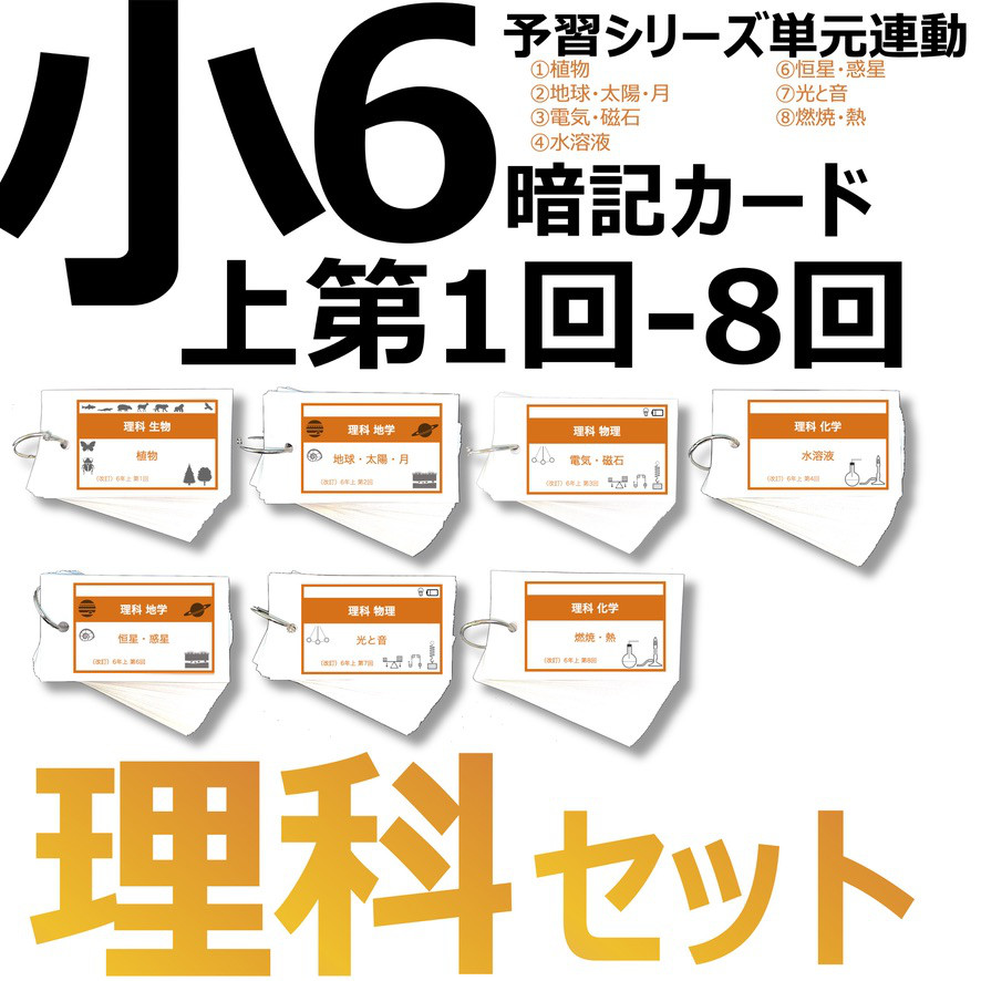 中学受験 暗記カード【6年上 理科 ハーフセット1-8回】 予習シリーズ 組分けテスト対策