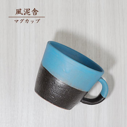 おしゃれ「マグカップ 青×黒」コーヒーカップ コップ 陶器