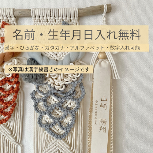 名入れ・色選べる」鯉のぼりタペストリー 2匹セット タイプ① マクラメ
