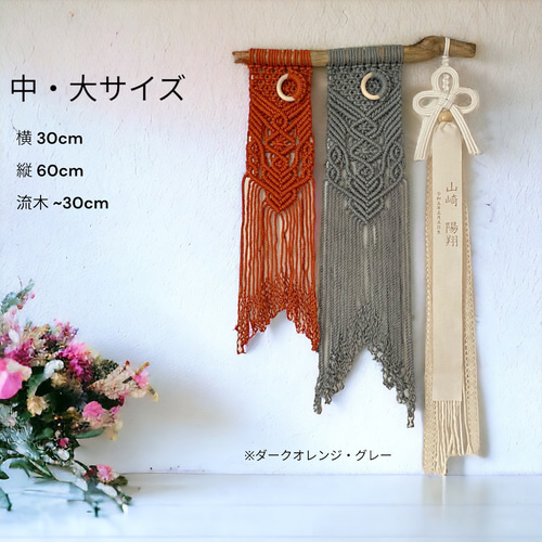 名入れ・色選べる」鯉のぼりタペストリー 2匹セット タイプ① マクラメ