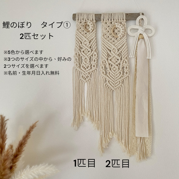 名入れ・色選べる」鯉のぼりタペストリー 2匹セット タイプ① マクラメ