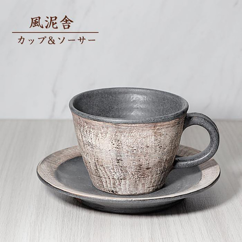 おしゃれ「カップ＆ソーサー」コーヒーカップ コップ 陶器