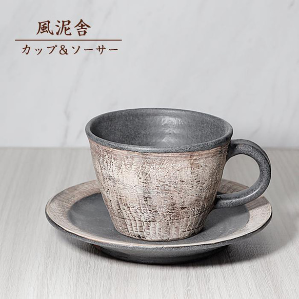 おしゃれ「カップ＆ソーサー」コーヒーカップ コップ 陶器