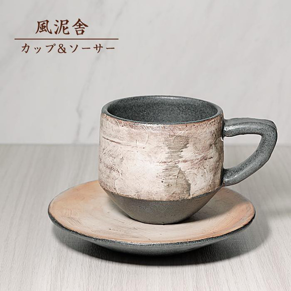 おしゃれ「カップ＆ソーサー（丸）」コーヒーカップ コップ 陶器 手作り 窯元 風泥舎 fudeisha-105 1枚目の画像
