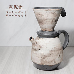 おしゃれ「コーヒーポット・サーバーセット」珈琲 コーヒー用品 陶器 手作り 窯元 風泥舎 fudeisha-501 1枚目の画像