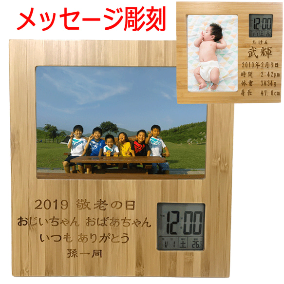 竹製 フォトフレーム 名入れ 竹 時計 付き 木 メッセージ 彫刻 写真立て アラーム付 置き時計 1枚目の画像