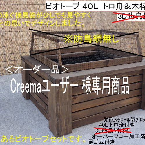 高さのあるビオトープ40L トロ舟＆木枠セット（3D防鳥網無し