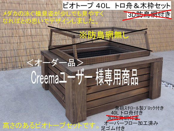 高さのあるビオトープ40L トロ舟＆木枠セット（3D防鳥網無し