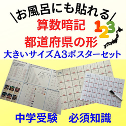 A３ポスターセット　受験対策　算数暗記・都道府県の形ポスターセット　お風呂ポスター　中学受験　高校受験　暗記 1枚目の画像