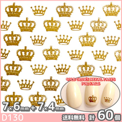 ネイル パーツ デコ クラウン 王冠 極薄 ゴールド 金 2サイズ 60枚(D130) 1枚目の画像