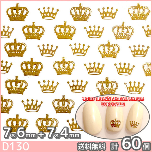 ネイル パーツ デコ クラウン 王冠 極薄 ゴールド 金 2サイズ 60枚(D130) 1枚目の画像
