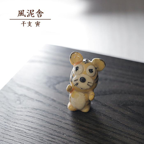 2022「干支 寅（黄）」干支の置物 トラ 虎 とら かわいい 縁起物