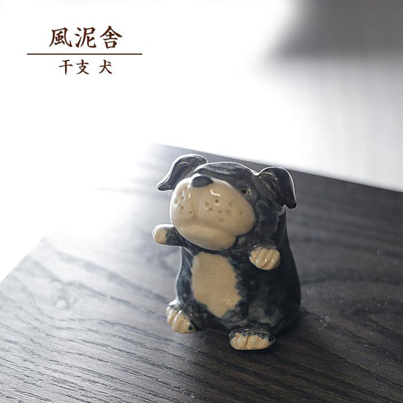 犬の置物 Z46 犬 置物 黒 陶器製
