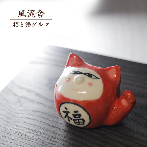 縁起物「招き猫ダルマ」 置物 かわいい 縁起物 手作り 和風 風泥舎 fudeisha-301 1枚目の画像