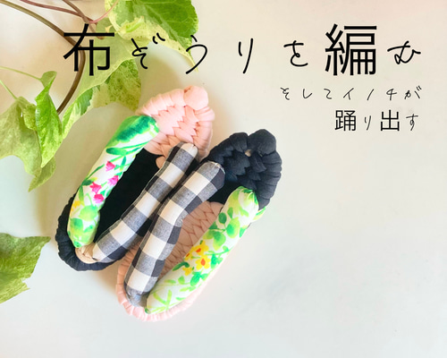カラフルに編めるはじめての布ぞうり」〜ハンドメイドキット6足