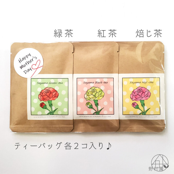 【数量限定】母の日デザイン♡３種のさやま茶プチギフト《緑茶・紅茶・焙じ茶》 2枚目の画像