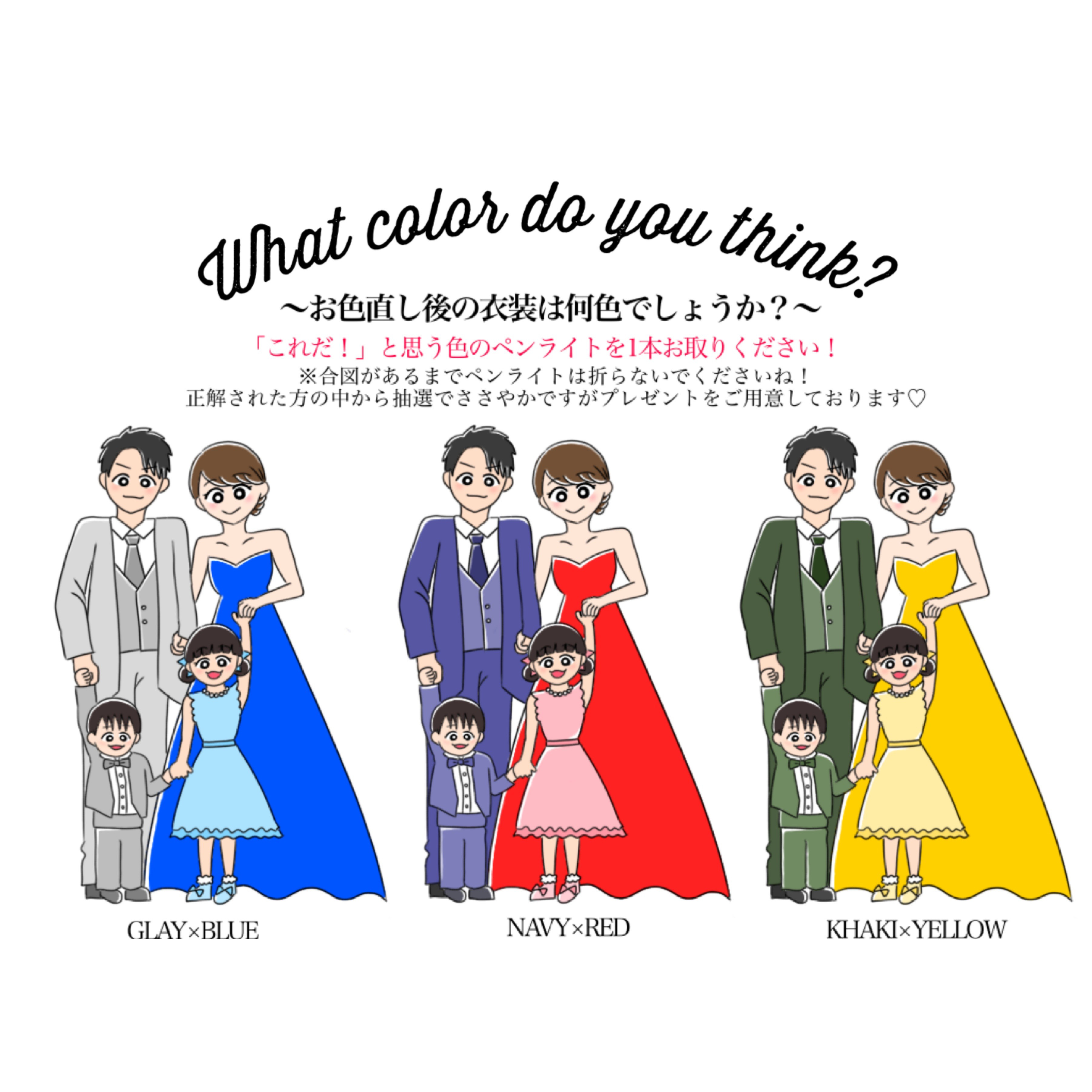 ドレス&タキシード色当てクイズ