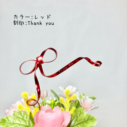 刻印リボンケーキトッパー ケーキトッパー thawbell 通販 17515305